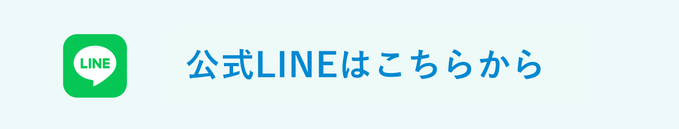 公式LINEはこちらから